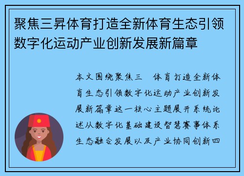 聚焦三昇体育打造全新体育生态引领数字化运动产业创新发展新篇章