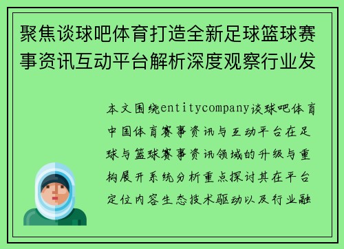 聚焦谈球吧体育打造全新足球篮球赛事资讯互动平台解析深度观察行业发展趋势