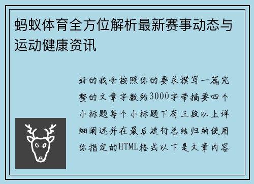 蚂蚁体育全方位解析最新赛事动态与运动健康资讯