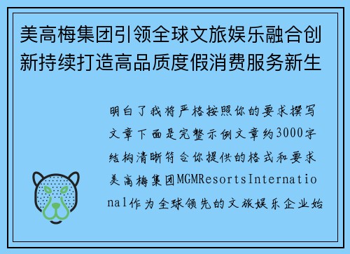 美高梅集团引领全球文旅娱乐融合创新持续打造高品质度假消费服务新生态