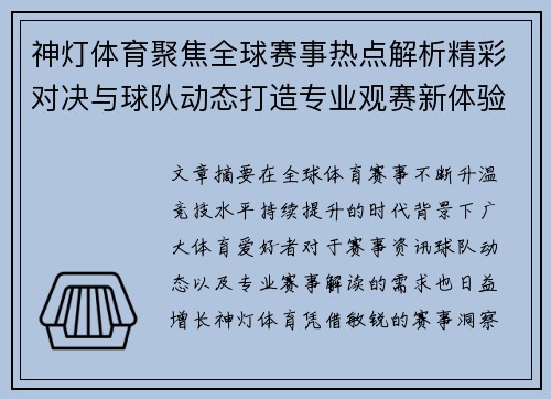 神灯体育聚焦全球赛事热点解析精彩对决与球队动态打造专业观赛新体验