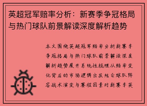 英超冠军赔率分析：新赛季争冠格局与热门球队前景解读深度解析趋势