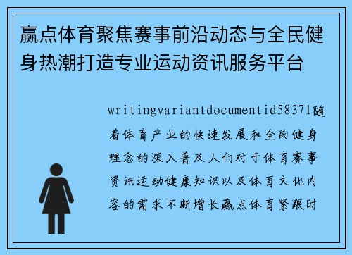 赢点体育聚焦赛事前沿动态与全民健身热潮打造专业运动资讯服务平台