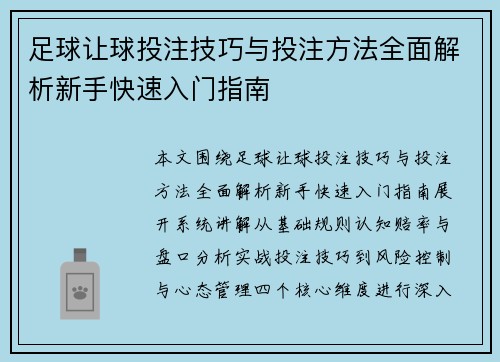 足球让球投注技巧与投注方法全面解析新手快速入门指南