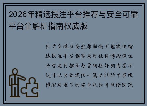 2026年精选投注平台推荐与安全可靠平台全解析指南权威版