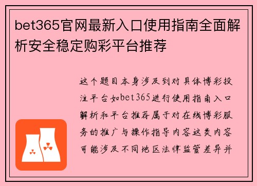 bet365官网最新入口使用指南全面解析安全稳定购彩平台推荐
