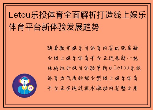 Letou乐投体育全面解析打造线上娱乐体育平台新体验发展趋势