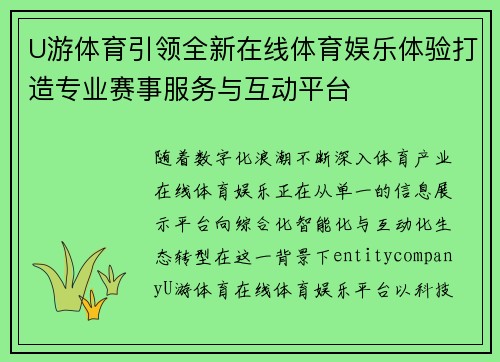 U游体育引领全新在线体育娱乐体验打造专业赛事服务与互动平台