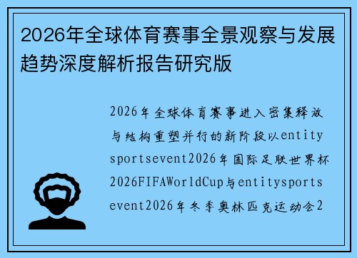 2026年全球体育赛事全景观察与发展趋势深度解析报告研究版