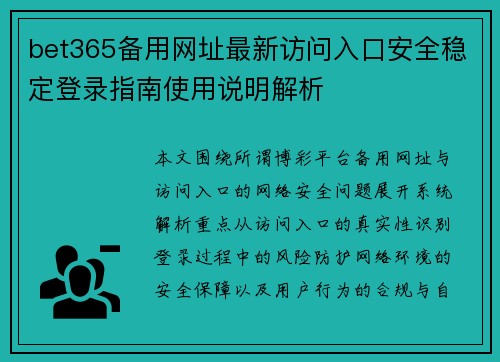 bet365备用网址最新访问入口安全稳定登录指南使用说明解析