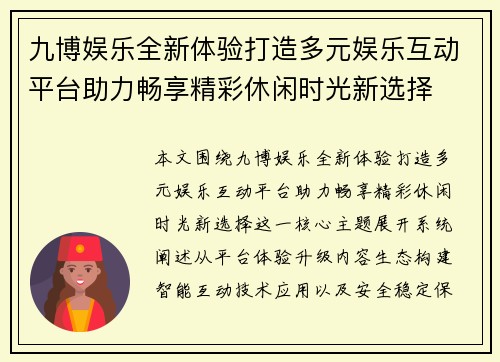 九博娱乐全新体验打造多元娱乐互动平台助力畅享精彩休闲时光新选择