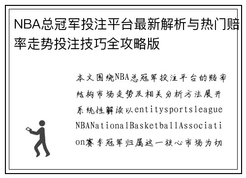 NBA总冠军投注平台最新解析与热门赔率走势投注技巧全攻略版