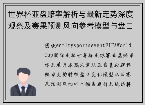 世界杯亚盘赔率解析与最新走势深度观察及赛果预测风向参考模型与盘口变化分析
