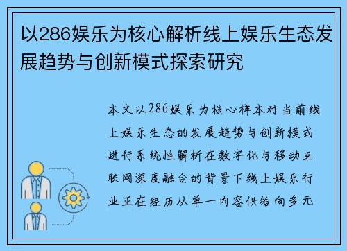 以286娱乐为核心解析线上娱乐生态发展趋势与创新模式探索研究