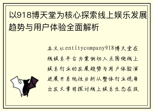 以918博天堂为核心探索线上娱乐发展趋势与用户体验全面解析