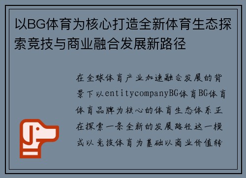以BG体育为核心打造全新体育生态探索竞技与商业融合发展新路径
