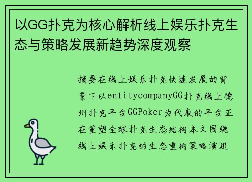 以GG扑克为核心解析线上娱乐扑克生态与策略发展新趋势深度观察