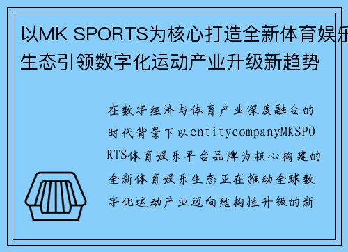 以MK SPORTS为核心打造全新体育娱乐生态引领数字化运动产业升级新趋势布局