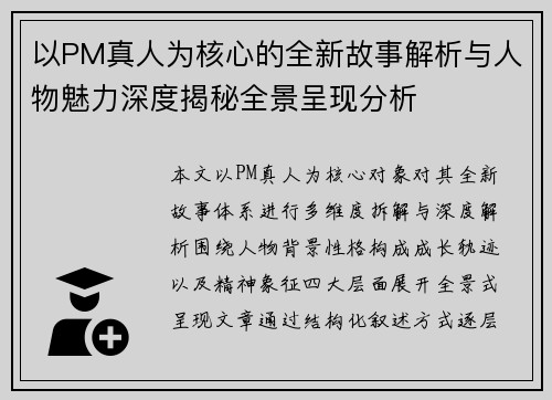 以PM真人为核心的全新故事解析与人物魅力深度揭秘全景呈现分析