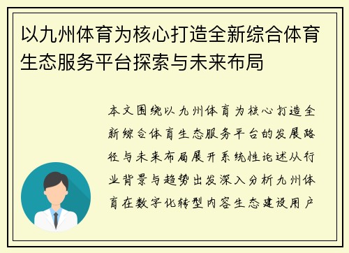 以九州体育为核心打造全新综合体育生态服务平台探索与未来布局