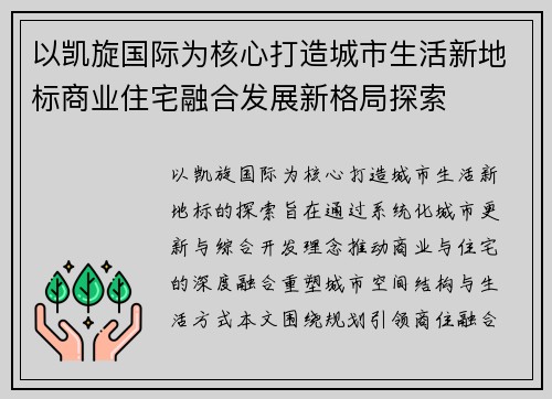以凯旋国际为核心打造城市生活新地标商业住宅融合发展新格局探索