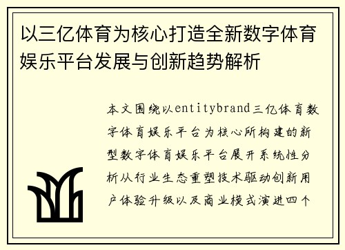 以三亿体育为核心打造全新数字体育娱乐平台发展与创新趋势解析