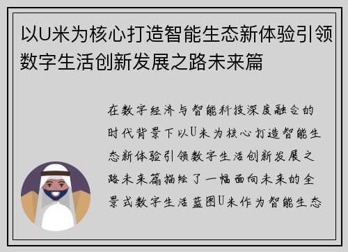 以U米为核心打造智能生态新体验引领数字生活创新发展之路未来篇