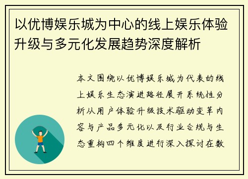 以优博娱乐城为中心的线上娱乐体验升级与多元化发展趋势深度解析
