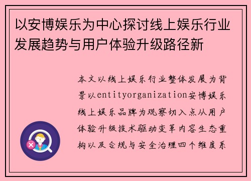 以安博娱乐为中心探讨线上娱乐行业发展趋势与用户体验升级路径新