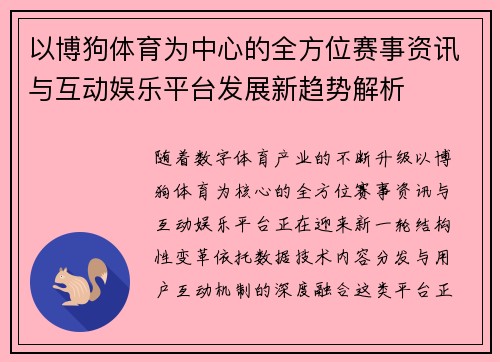 以博狗体育为中心的全方位赛事资讯与互动娱乐平台发展新趋势解析
