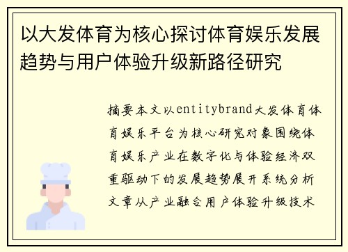 以大发体育为核心探讨体育娱乐发展趋势与用户体验升级新路径研究