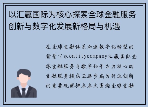 以汇赢国际为核心探索全球金融服务创新与数字化发展新格局与机遇