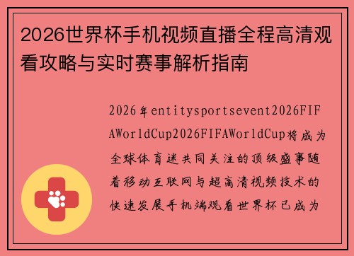 2026世界杯手机视频直播全程高清观看攻略与实时赛事解析指南 2026世界杯手机视频直播全程高清观看攻略与实时赛事解析指南