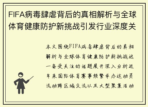 FIFA病毒肆虐背后的真相解析与全球体育健康防护新挑战引发行业深度关注 FIFA病毒肆虐背后的真相解析与全球体育健康防护新挑战引发行业深度关注