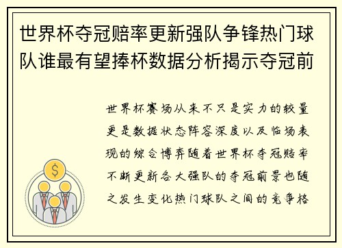 世界杯夺冠赔率更新强队争锋热门球队谁最有望捧杯数据分析揭示夺冠前景 世界杯夺冠赔率更新强队争锋热门球队谁最有望捧杯数据分析揭示夺冠前景