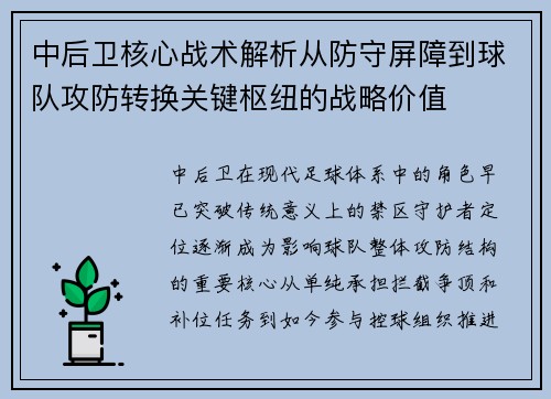 中后卫核心战术解析从防守屏障到球队攻防转换关键枢纽的战略价值 中后卫核心战术解析从防守屏障到球队攻防转换关键枢纽的战略价值