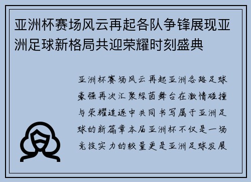 亚洲杯赛场风云再起各队争锋展现亚洲足球新格局共迎荣耀时刻盛典 亚洲杯赛场风云再起各队争锋展现亚洲足球新格局共迎荣耀时刻盛典