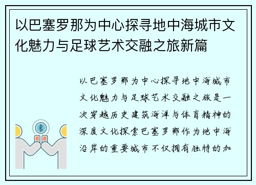 以巴塞罗那为中心探寻地中海城市文化魅力与足球艺术交融之旅新篇