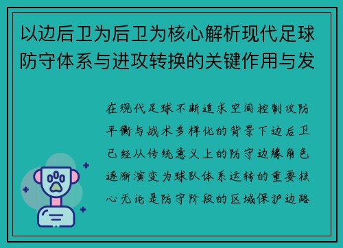 以边后卫为后卫为核心解析现代足球防守体系与进攻转换的关键作用与发展趋势