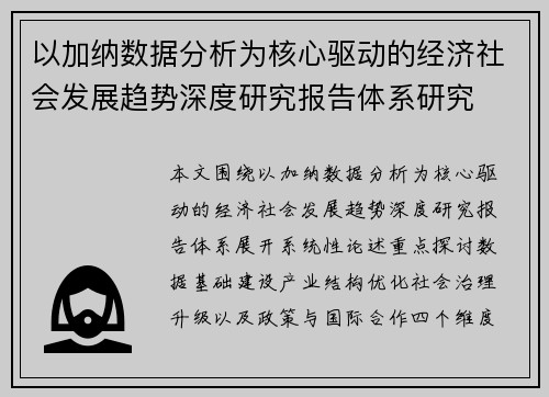 以加纳数据分析为核心驱动的经济社会发展趋势深度研究报告体系研究