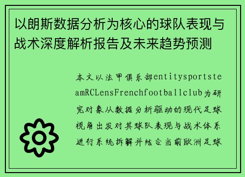 以朗斯数据分析为核心的球队表现与战术深度解析报告及未来趋势预测 以朗斯数据分析为核心的球队表现与战术深度解析报告及未来趋势预测
