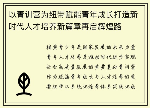 以青训营为纽带赋能青年成长打造新时代人才培养新篇章再启辉煌路
