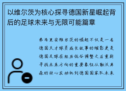 以维尔茨为核心探寻德国新星崛起背后的足球未来与无限可能篇章