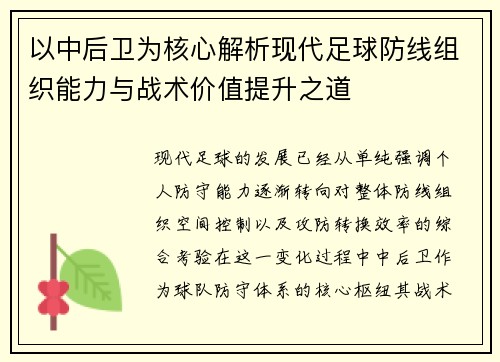 以中后卫为核心解析现代足球防线组织能力与战术价值提升之道