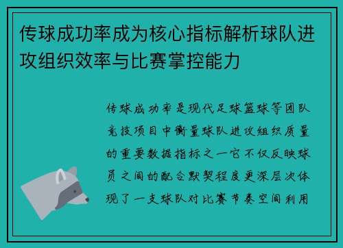 传球成功率成为核心指标解析球队进攻组织效率与比赛掌控能力
