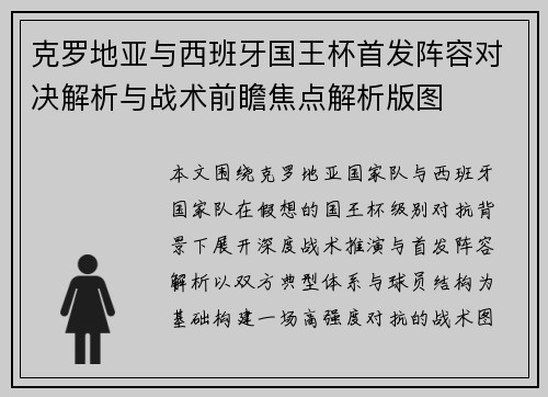 克罗地亚与西班牙国王杯首发阵容对决解析与战术前瞻焦点解析版图 克罗地亚与西班牙国王杯首发阵容对决解析与战术前瞻焦点解析版图