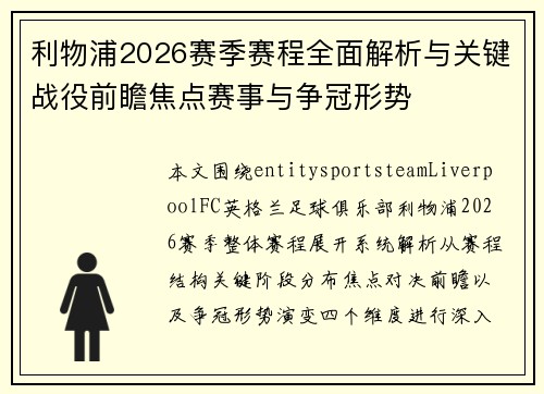 利物浦2026赛季赛程全面解析与关键战役前瞻焦点赛事与争冠形势