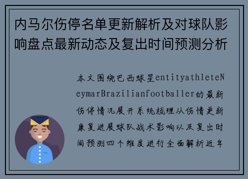 内马尔伤停名单更新解析及对球队影响盘点最新动态及复出时间预测分析