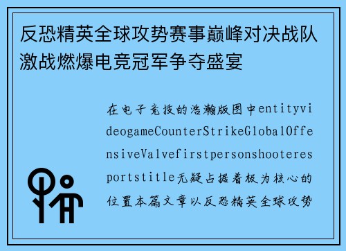 反恐精英全球攻势赛事巅峰对决战队激战燃爆电竞冠军争夺盛宴