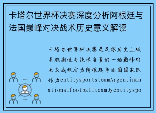 卡塔尔世界杯决赛深度分析阿根廷与法国巅峰对决战术历史意义解读